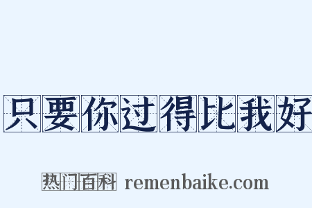 只要你过得比我好是什么意思的图片